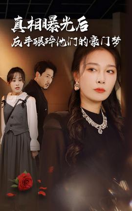 真相曝光后，反手碾碎他們的豪門夢(全集)