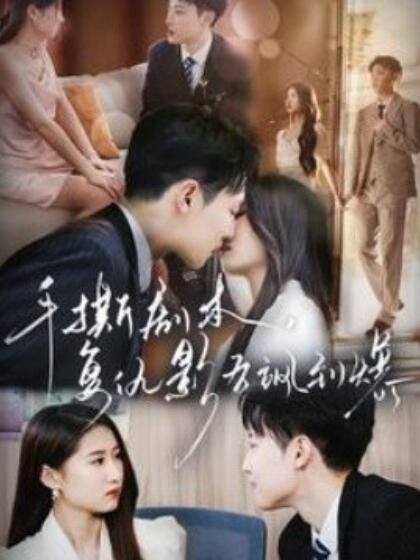 手撕劇本，復(fù)仇影后颯到爆(全集)