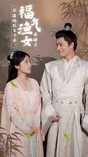 趕海撿到太子爺，福氣漁女要翻天(全集)