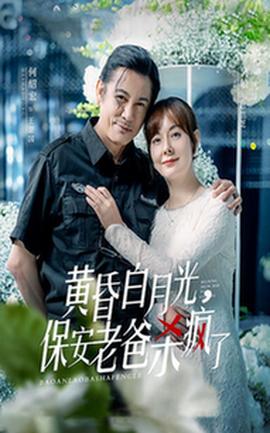黃昏白月光，保安老爸殺瘋了(全集)