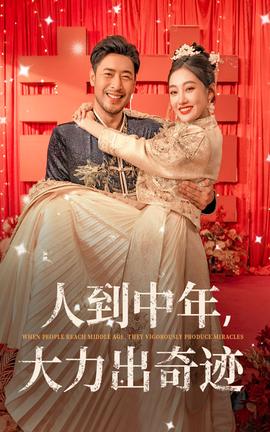 人到中年，大力出奇跡(全集)