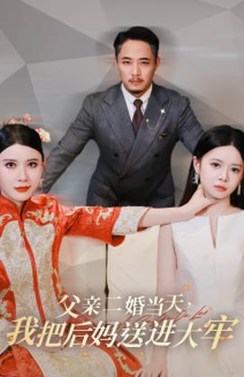 父親二婚當(dāng)天，我把后媽送進(jìn)大牢(全集)