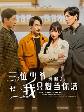 三位少爺別追了，我只想當保潔(全集)
