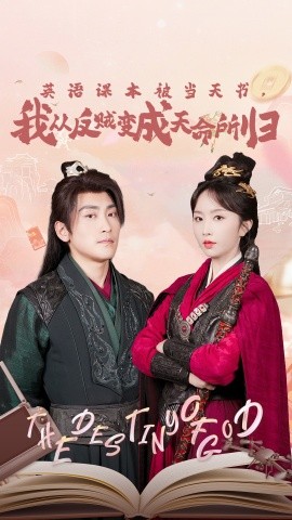 英語(yǔ)課本被當(dāng)天書，我從反賊變成天命所歸(全集)