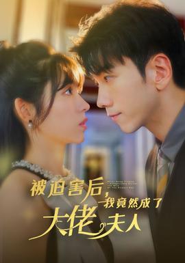 被迫害后，我竟然成了大佬夫人(全集)