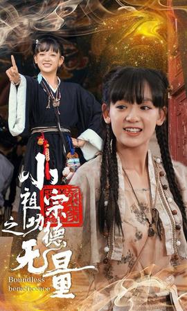 小祖宗之功德無量(全集)