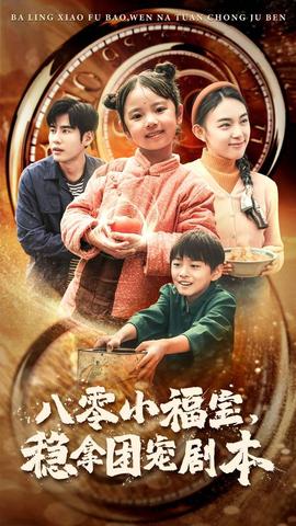 八零小福寶，穩(wěn)拿團(tuán)寵劇本(全集)