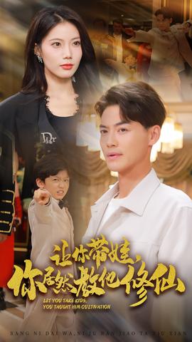 讓你帶娃，你居然教他修仙(全集)