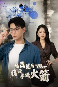 被裁員后，我反手造火箭(全集)