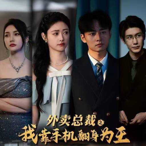 外賣(mài)總裁之我靠手機(jī)翻身為王(全集)