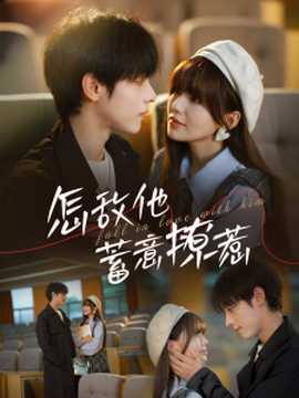 怎敵他蓄意撩惹(全集)