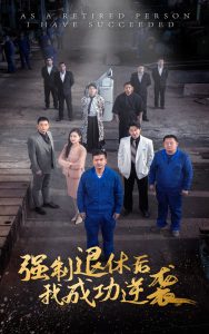 強(qiáng)制退休后，我成功逆襲