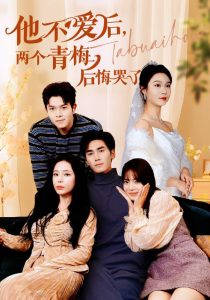 他不愛后，兩個青梅后悔哭了(全集)