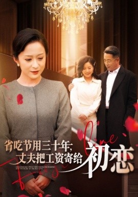 省吃節(jié)用三十年，丈夫把工資寄給初戀(全集)