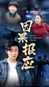 因果報(bào)應(yīng)短劇(全集)