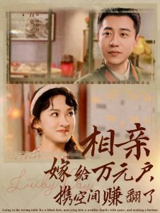 相親嫁給萬(wàn)元戶攜空間賺翻了(全集)