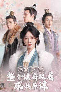 為奴三年后，整個(gè)侯府跪著求我原諒(全集)