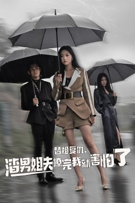 替姐復仇，渣男姐夫撩完我就害怕了(全集)