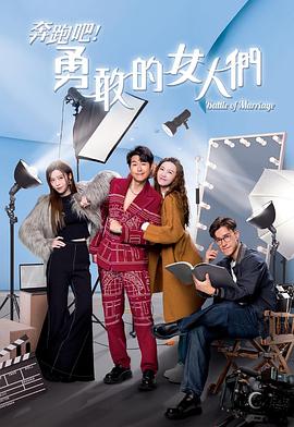 奔跑吧！勇敢的女人們國語(全集)