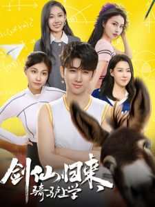 劍仙歸來，騎驢上學(xué)(全集)