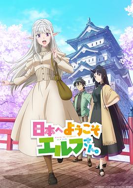 歡迎來到日本，精靈小姐。(全集)