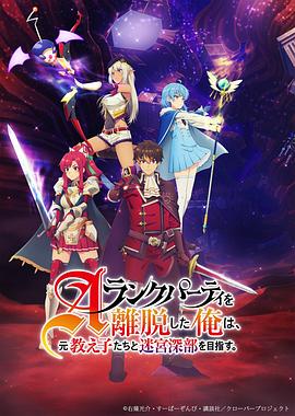 離開A級隊(duì)伍的我，和從前的弟子往迷宮深處邁進(jìn)