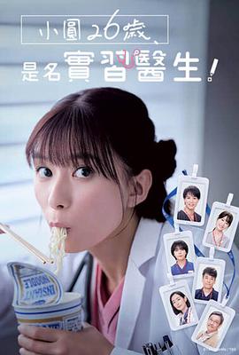 小圓26歲，在做實習醫(yī)生！(全集)