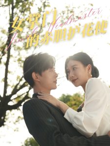 女掌門的赤膽護花使(全集)