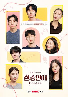 換乘戀愛，新的開始(全集)