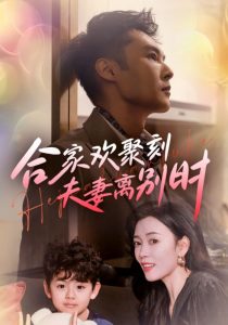 合家歡聚刻夫妻離別時(shí)(全集)