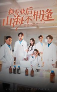 換專(zhuān)業(yè)后山海不相逢(全集)