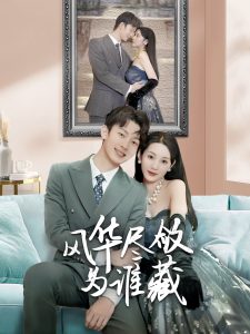 風(fēng)華盡斂為誰(shuí)藏(全集)