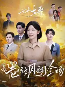 七十大壽，豪門老媽颯翻全場(全集)