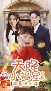 天降小福星，歡喜過大年(全集)