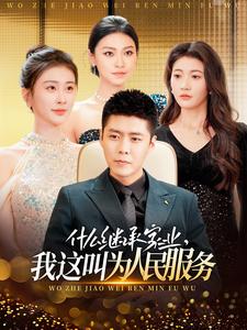 什么繼承家業(yè)，我這叫為人民服務(wù)(全集)