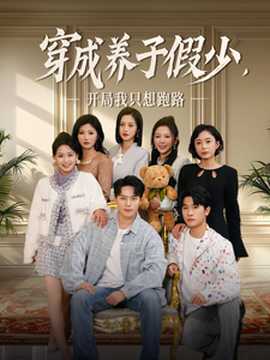 穿成養(yǎng)子假少開(kāi)局我只想跑路(全集)