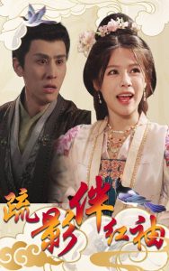 疏影伴紅袖(全集)