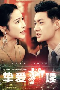 摯愛(ài)救贖(全集)