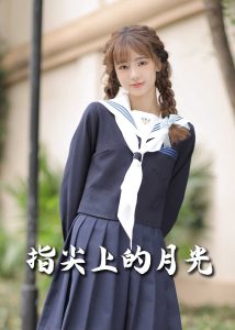 戀愛(ài)宜今日＆指尖上的月光&幸孕三寶(全集)