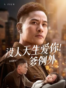 沒人天生愛你爹例外(全集)