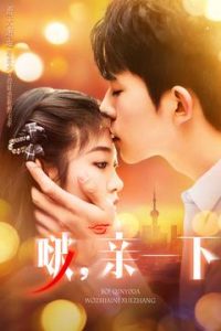 啵，親一下(全集)