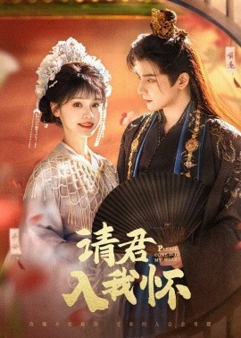 請(qǐng)君入我懷(全集)