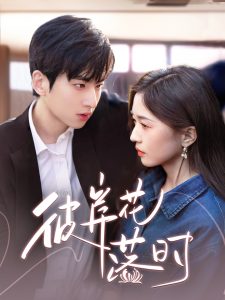 彼岸花落時(shí)(全集)