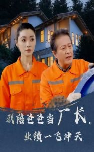 我陪爸爸當(dāng)廠長(zhǎng)，業(yè)績(jī)一飛沖天(全集)