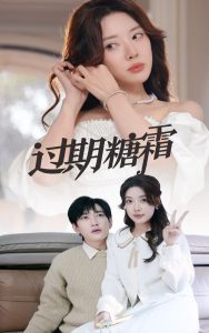 過期糖霜(全集)