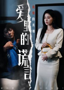 愛(ài)里的謊言，仇恨的真相(全集)