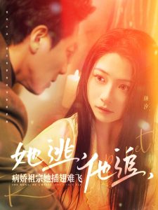 她逃，他追，病嬌祖宗她插翅難飛(全集)