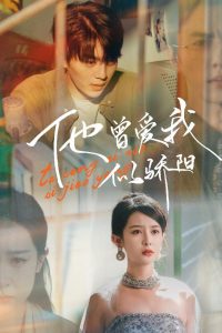 他曾愛(ài)我似驕陽(yáng)(全集)