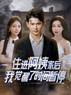 住進阿姨家后，我覺醒了時間暫停(全集)