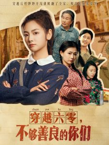 穿越六零，不夠善良的你們(全集)